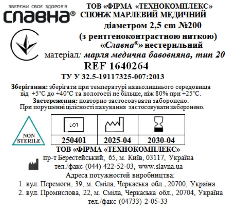 Спонж марлевий медичний, діаметром 2,5см (з рентгеноконтрастною ниткою) №200 "Славна®" (марля медична бавовняна, тип 20) нестерильний